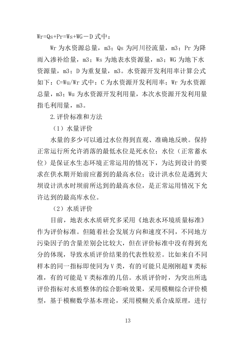 水生态状况调查投标方案（427页）（2024年修订版）.docx 第13页