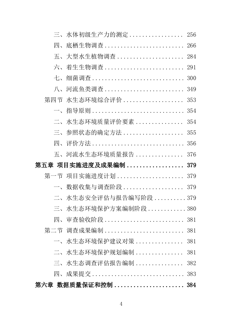 水生态状况调查投标方案（427页）（2024年修订版）.docx 第4页