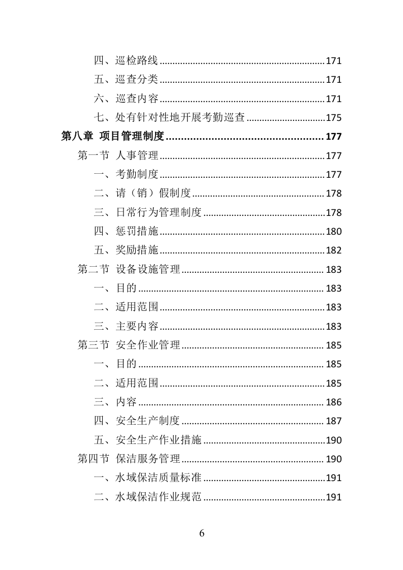水生植物养护投标方案（350页）（2024年修订版）.docx 第6页