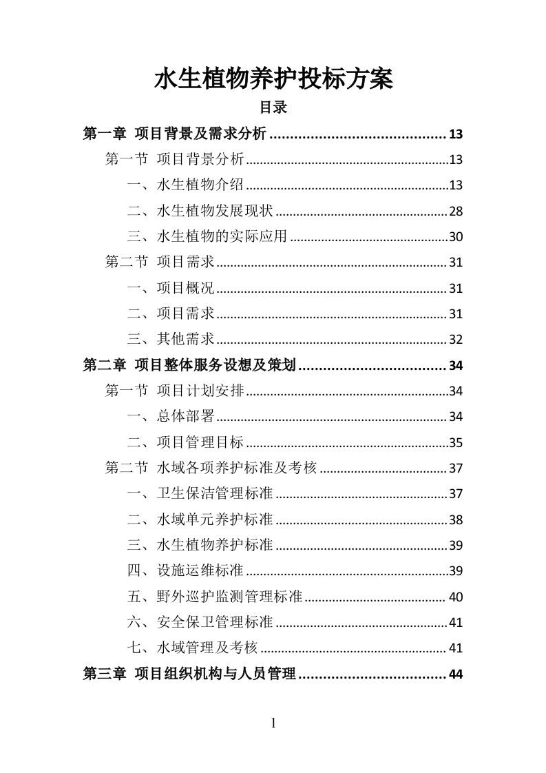 水生植物养护投标方案（350页）（2024年修订版）.docx 第1页