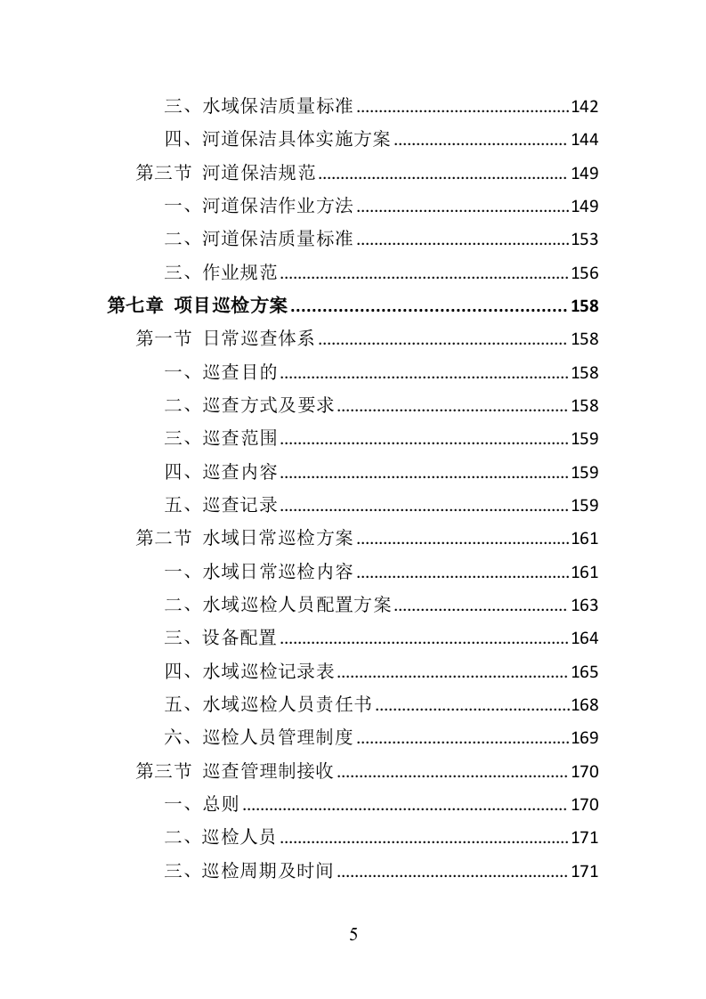 水生植物养护投标方案（350页）（2024年修订版）.docx 第5页