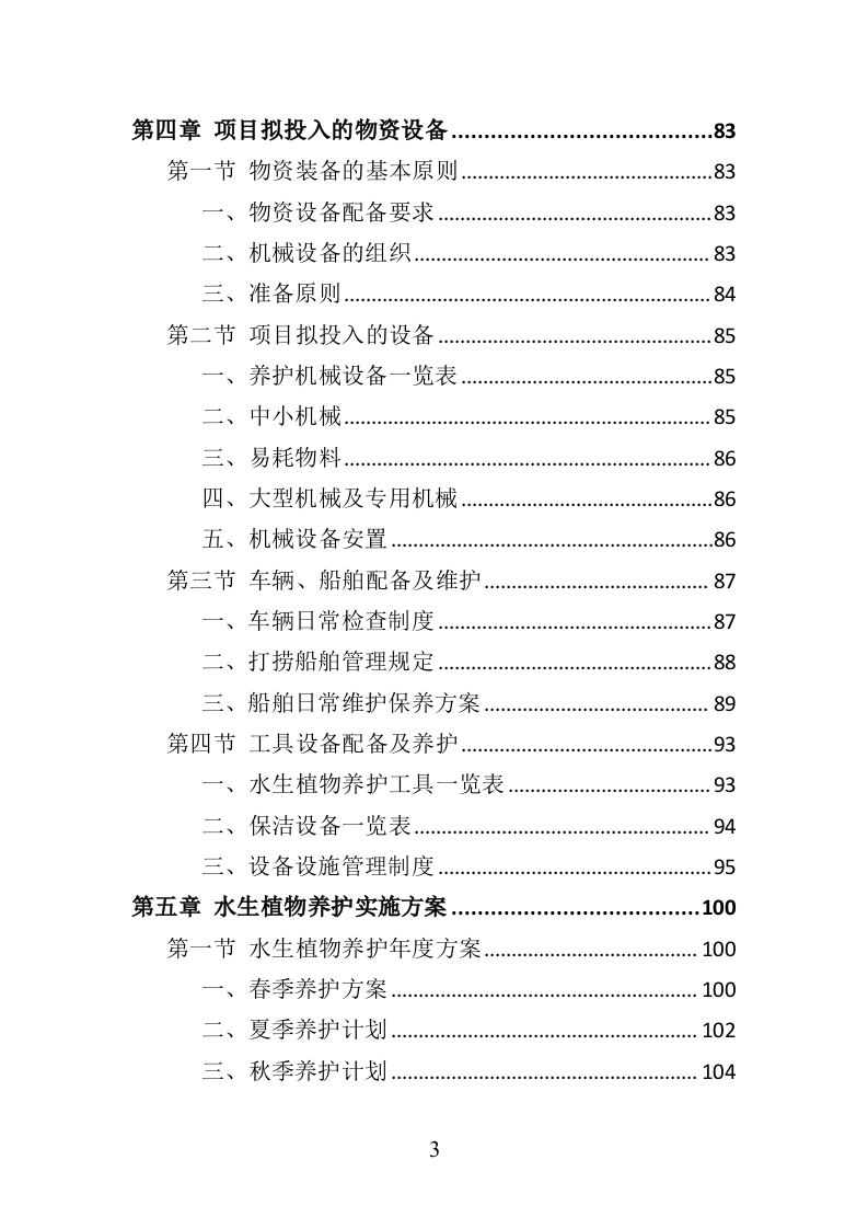 水生植物养护投标方案（350页）（2024年修订版）.docx 第3页