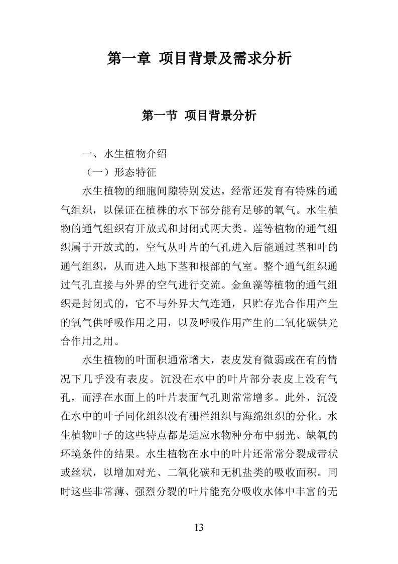 水生植物养护投标方案（350页）（2024年修订版）.docx 第13页