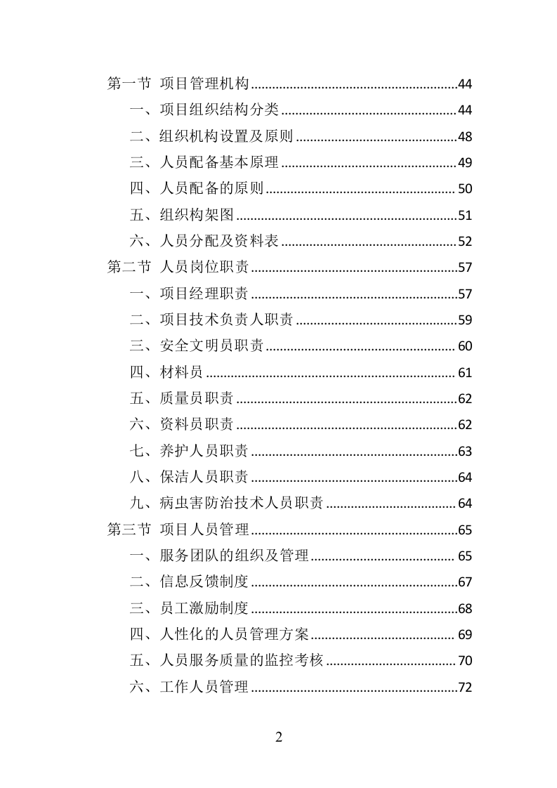 水生植物养护投标方案（350页）（2024年修订版）.docx 第2页
