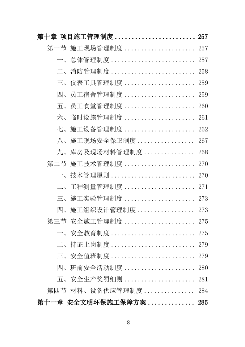 水电改造工程投标方案（353页）（2024年修订版）.docx 第8页