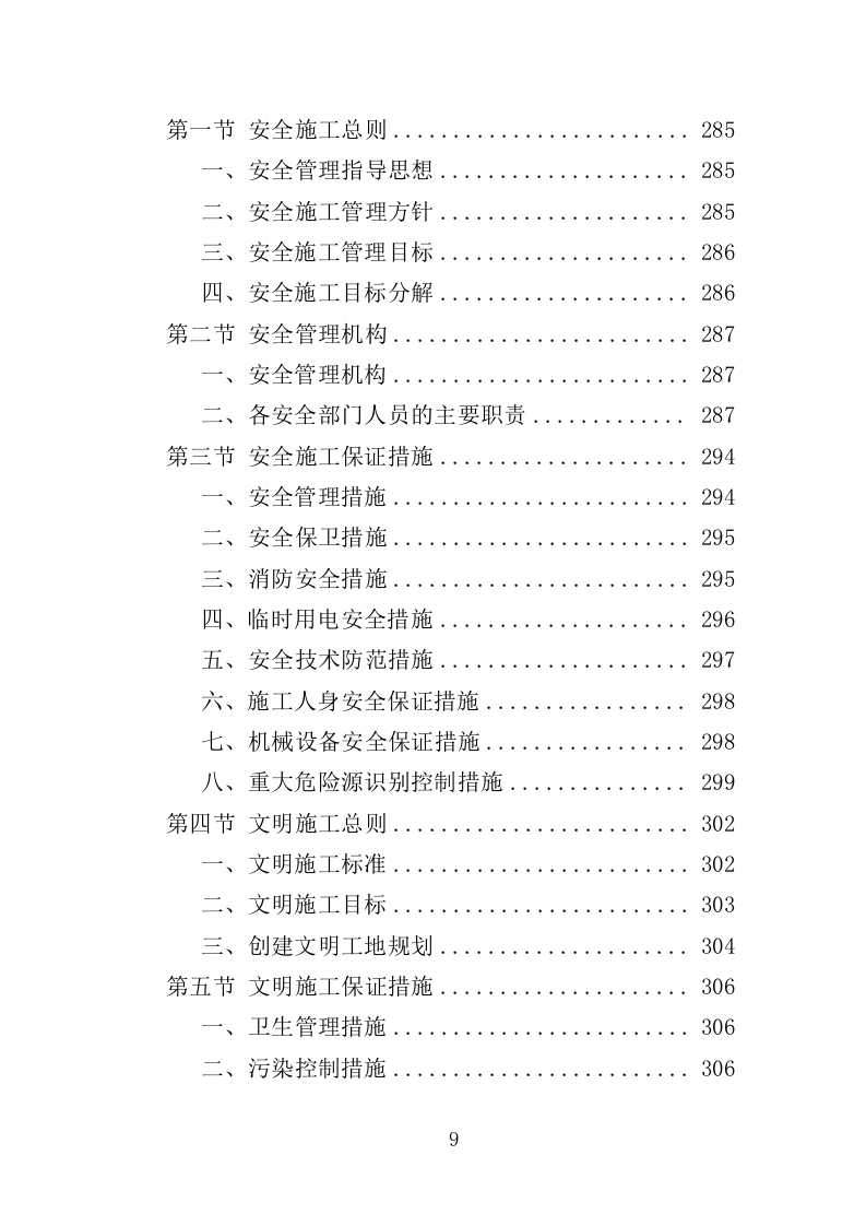 水电改造工程投标方案（353页）（2024年修订版）.docx 第9页