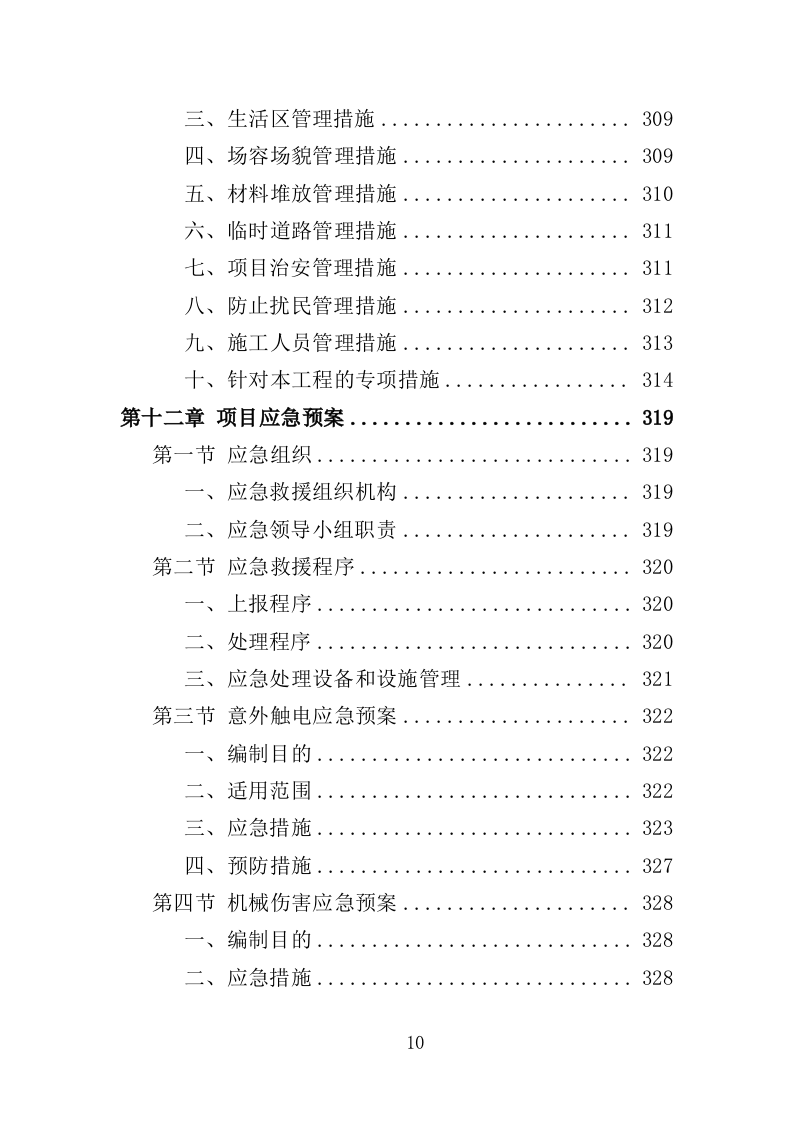 水电改造工程投标方案（353页）（2024年修订版）.docx 第10页