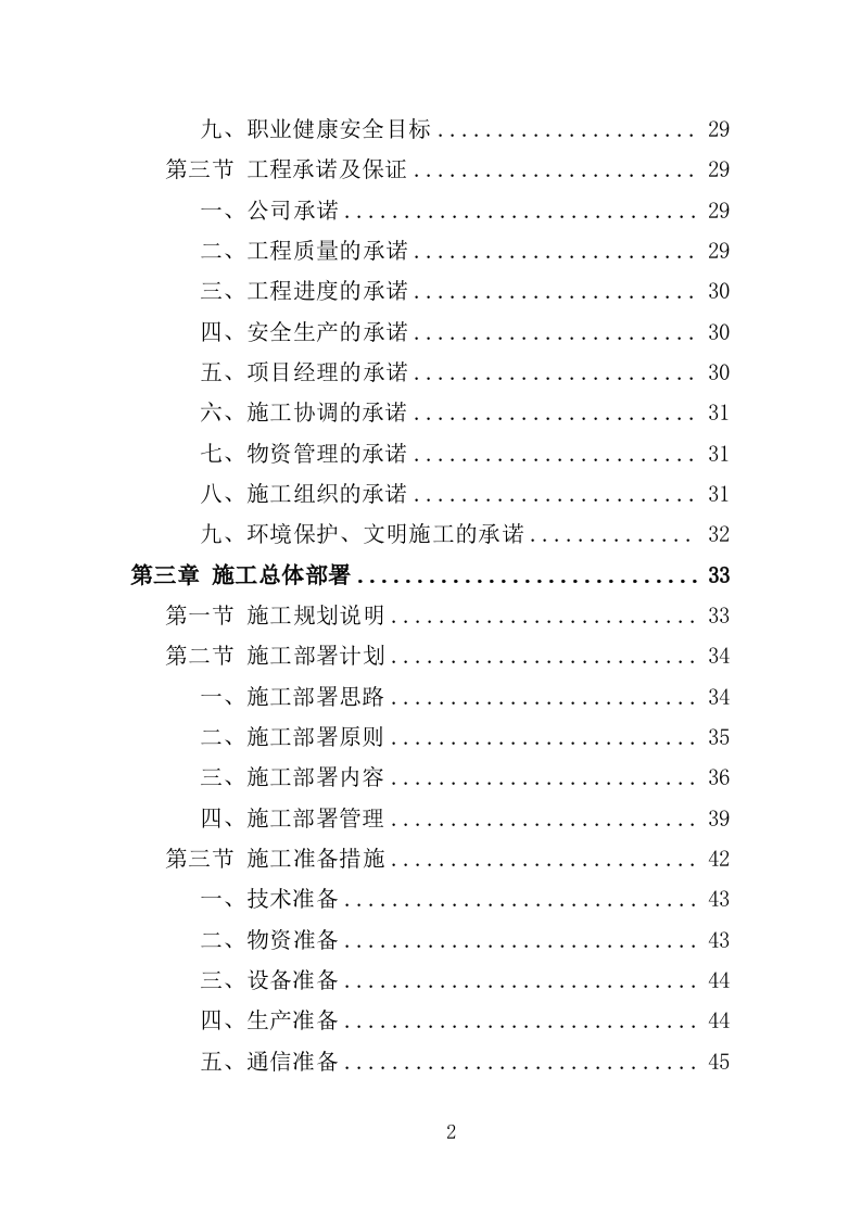 水电改造工程投标方案（353页）（2024年修订版）.docx 第2页
