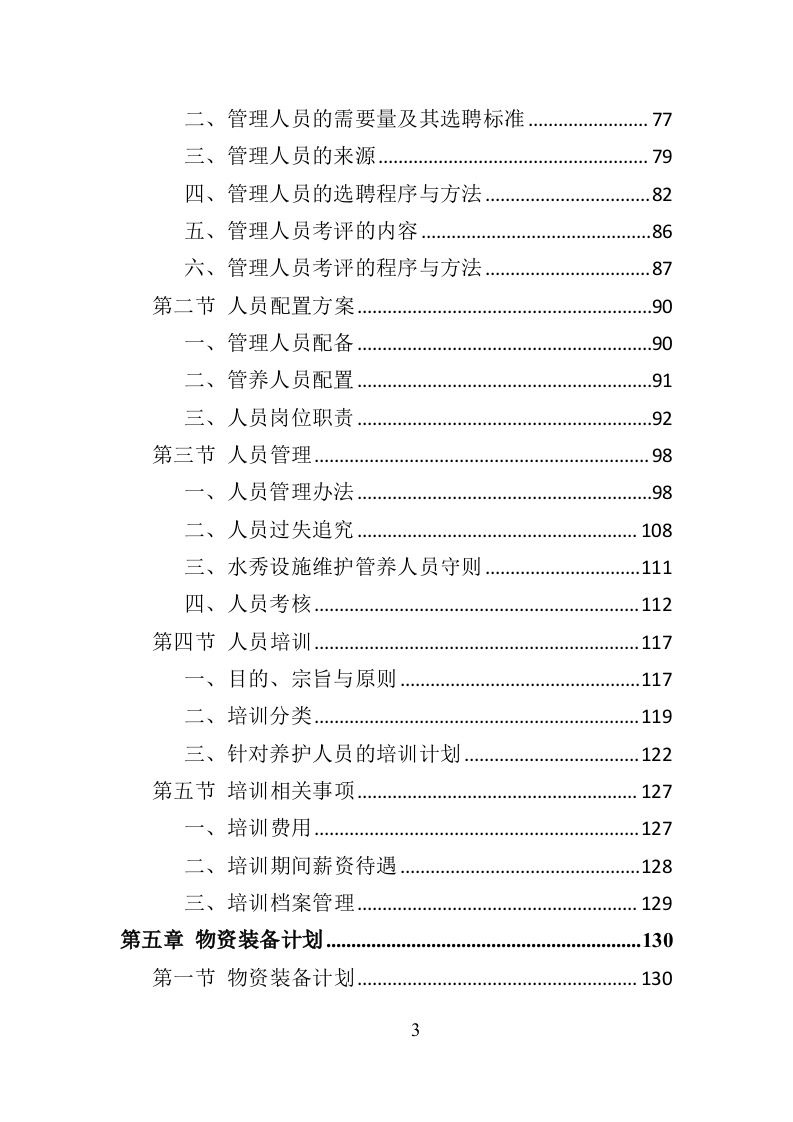 水秀之音乐喷泉设施养护管理投标方案（401页）（2024年修订版）.docx 第3页
