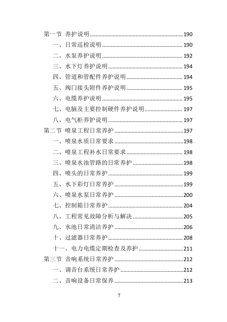 水秀之音乐喷泉设施养护管理投标方案（401页）（2024年修订版）.docx 第7页
