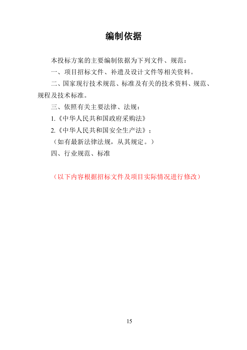 水秀之音乐喷泉设施养护管理投标方案（401页）（2024年修订版）.docx 第15页