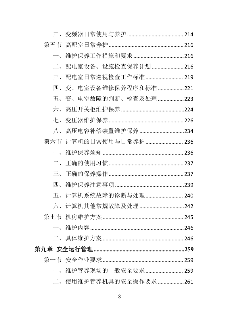水秀之音乐喷泉设施养护管理投标方案（401页）（2024年修订版）.docx 第8页