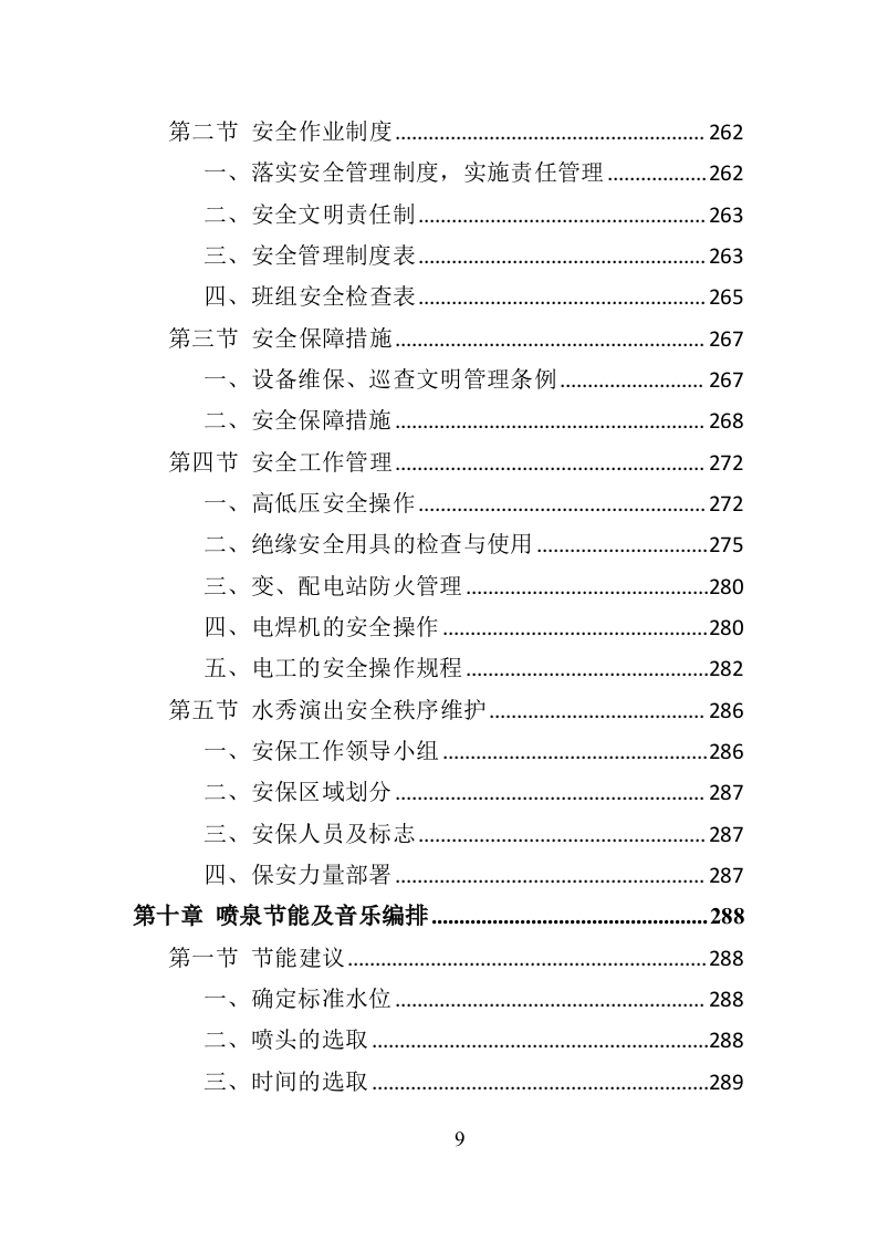 水秀之音乐喷泉设施养护管理投标方案（401页）（2024年修订版）.docx 第9页