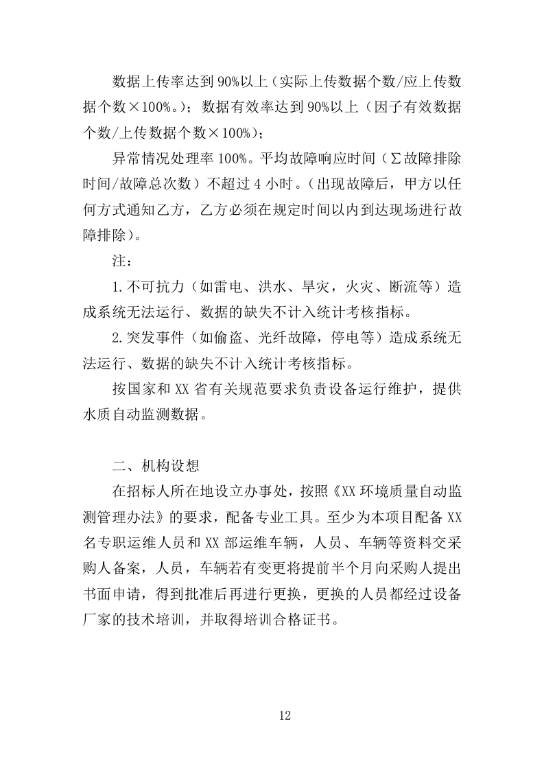 水站运维服务投标方案（373页）（2024年修订版）.docx 第12页