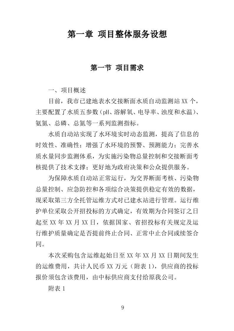 水站运维服务投标方案（373页）（2024年修订版）.docx 第9页