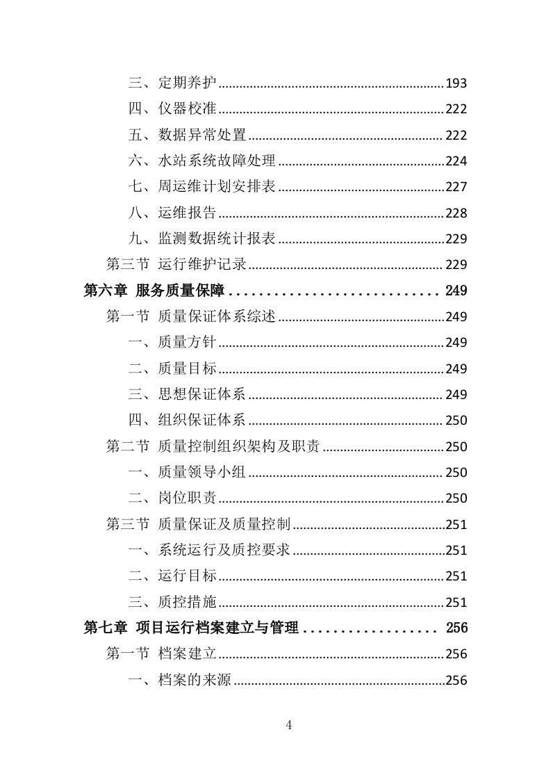 水站运维服务投标方案（373页）（2024年修订版）.docx 第4页