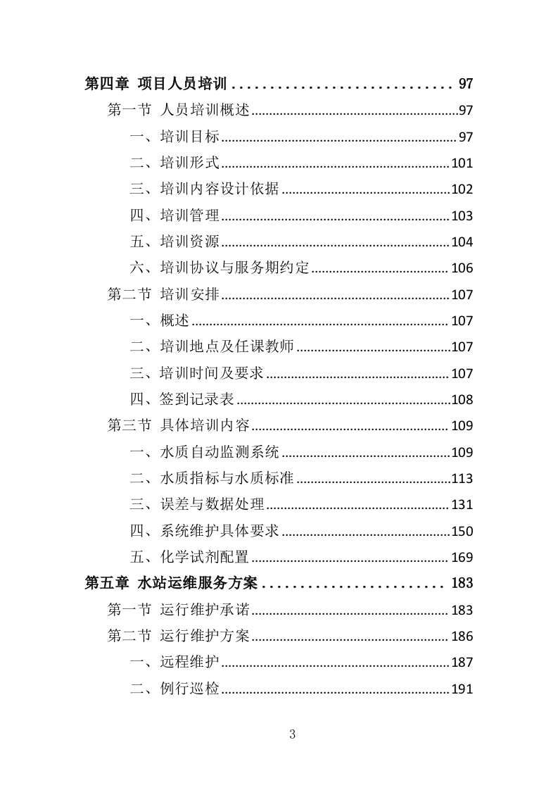 水站运维服务投标方案（373页）（2024年修订版）.docx 第3页