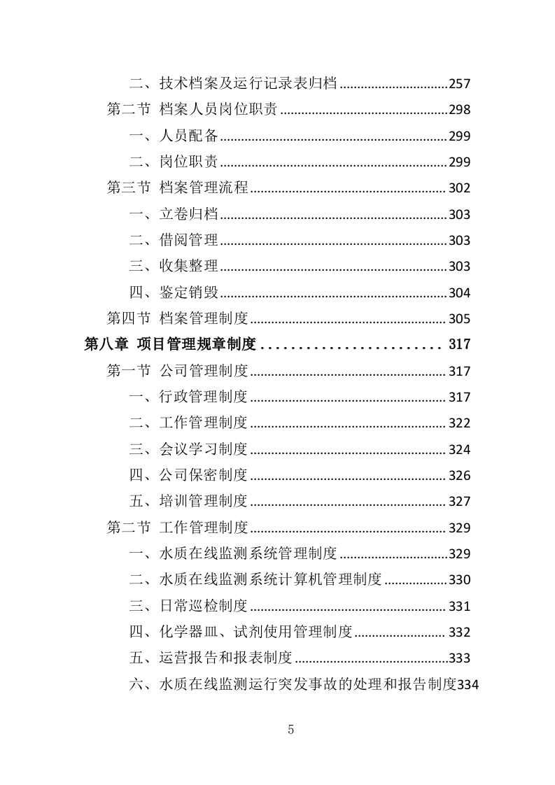 水站运维服务投标方案（373页）（2024年修订版）.docx 第5页