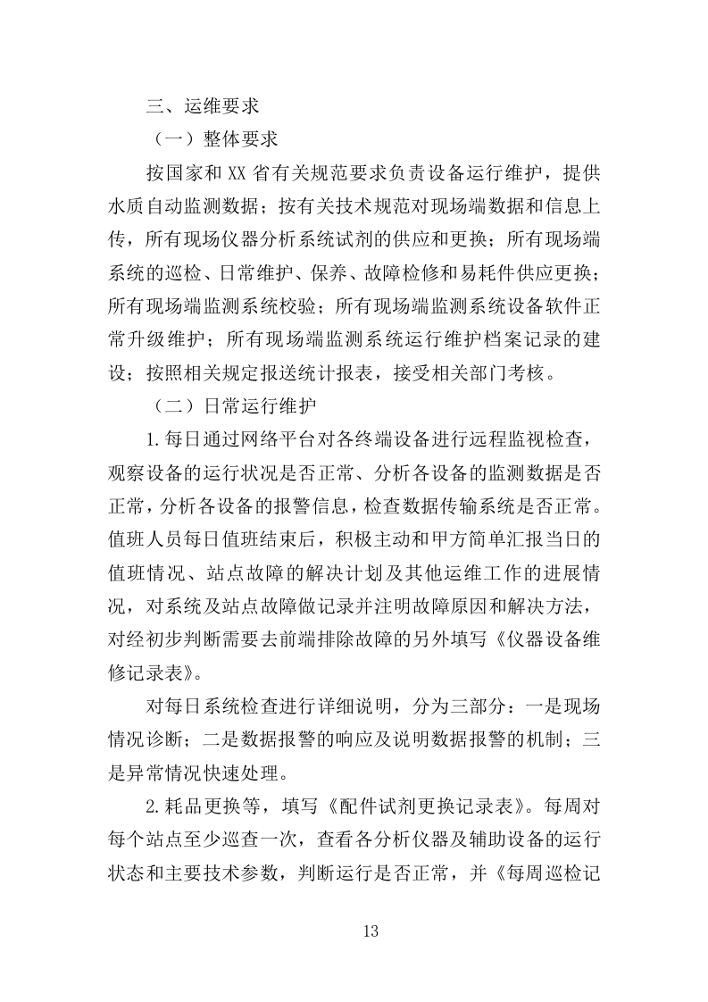 水站运维服务投标方案（373页）（2024年修订版）.docx 第13页