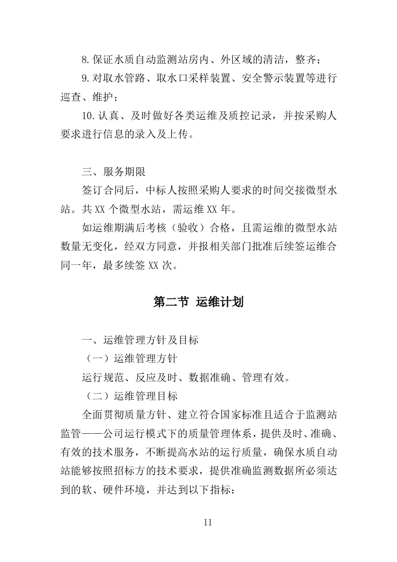 水站运维服务投标方案（373页）（2024年修订版）.docx 第11页