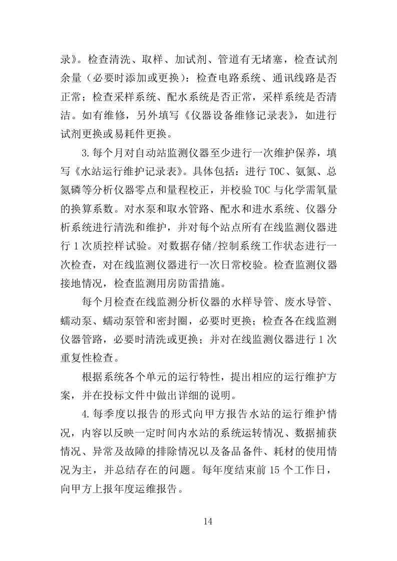 水站运维服务投标方案（373页）（2024年修订版）.docx 第14页