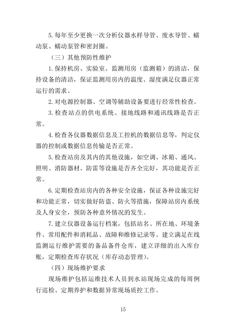 水站运维服务投标方案（373页）（2024年修订版）.docx 第15页