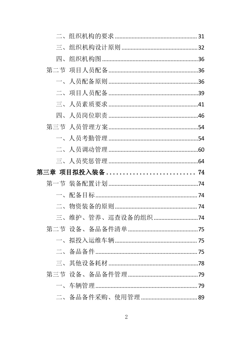 水站运维服务投标方案（373页）（2024年修订版）.docx 第2页