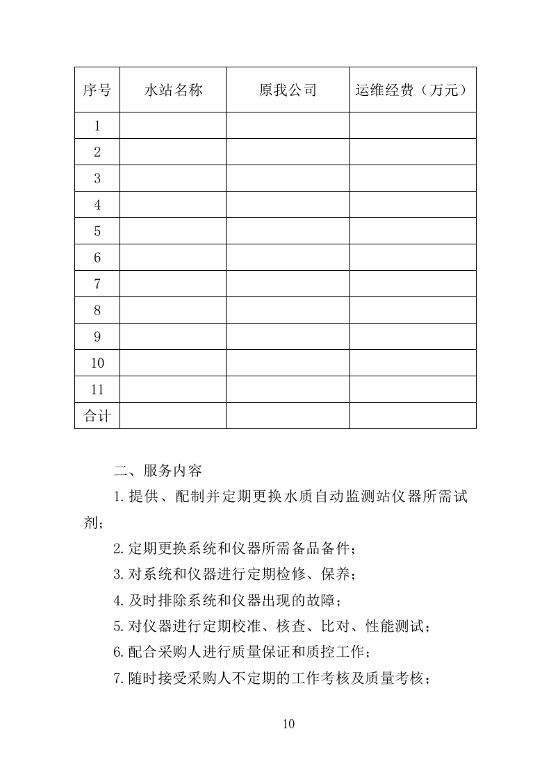 水站运维服务投标方案（373页）（2024年修订版）.docx 第10页
