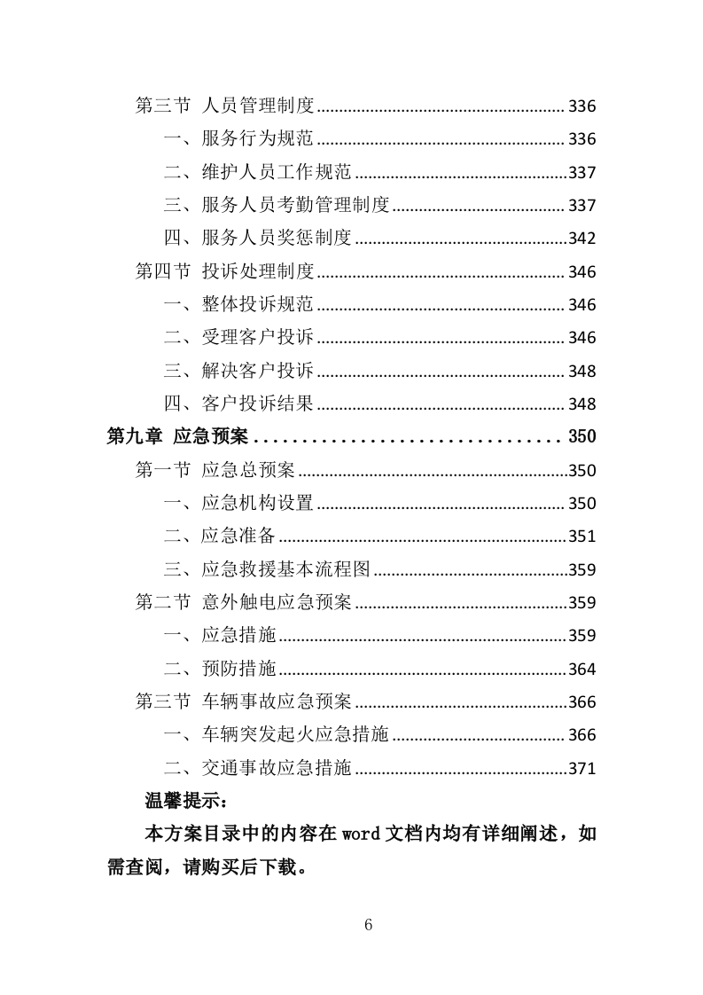 水站运维服务投标方案（373页）（2024年修订版）.docx 第6页