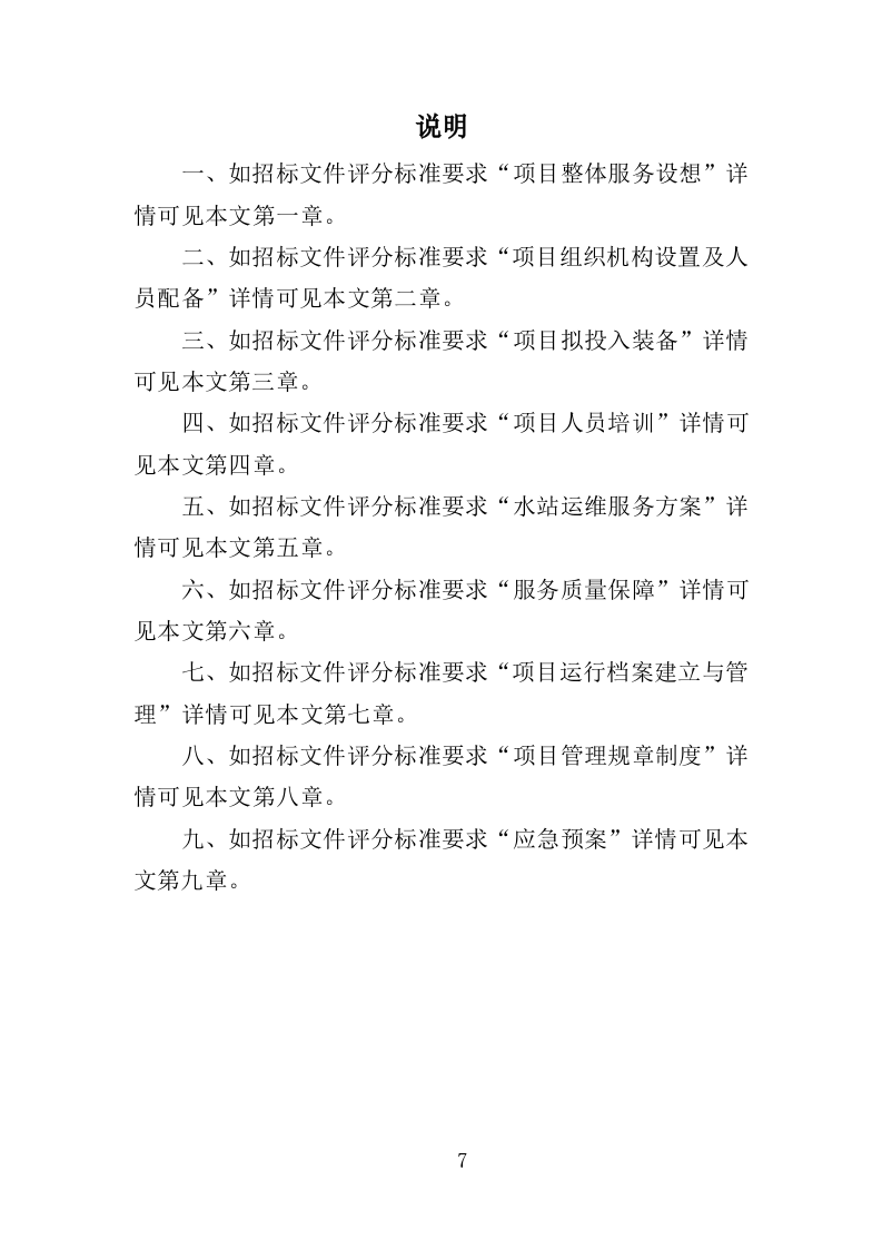 水站运维服务投标方案（373页）（2024年修订版）.docx 第7页