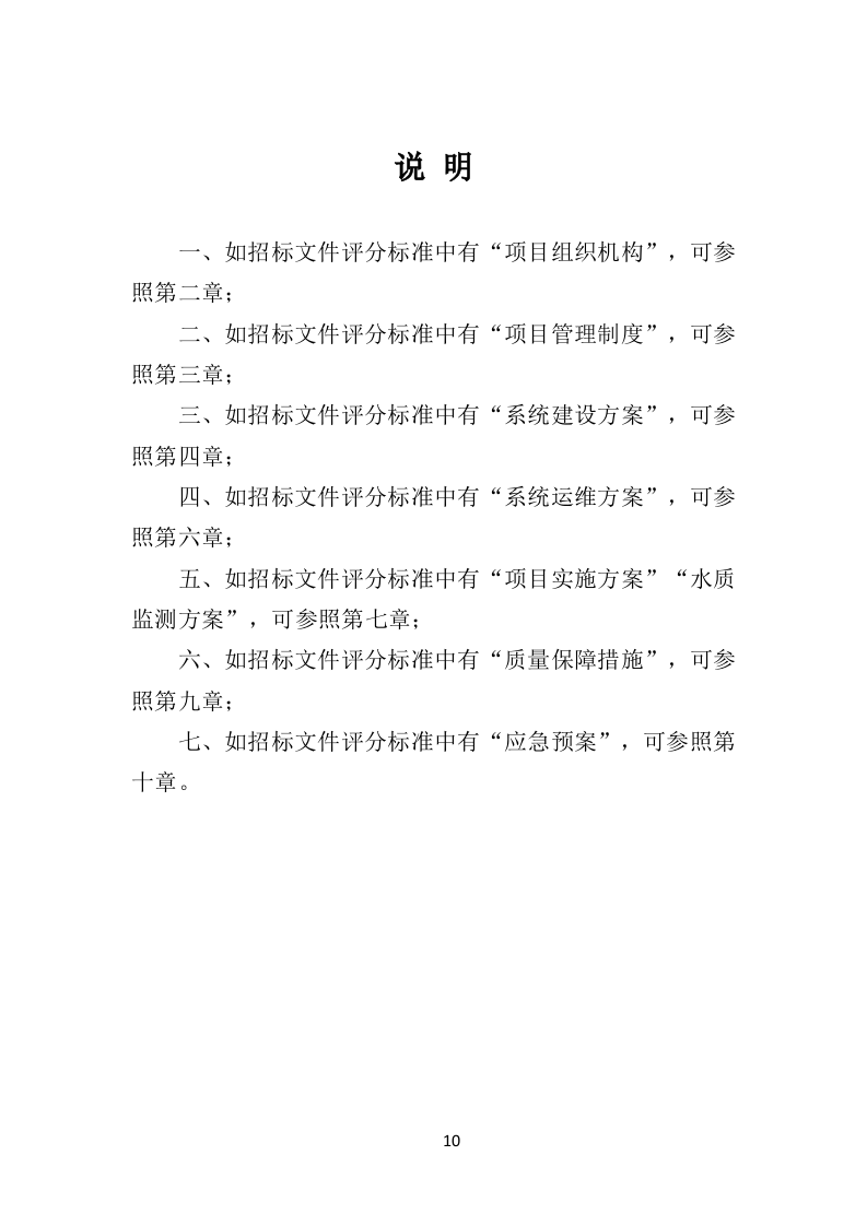 水质监测服务投标方案（405页）（2024年修订版）.docx 第10页