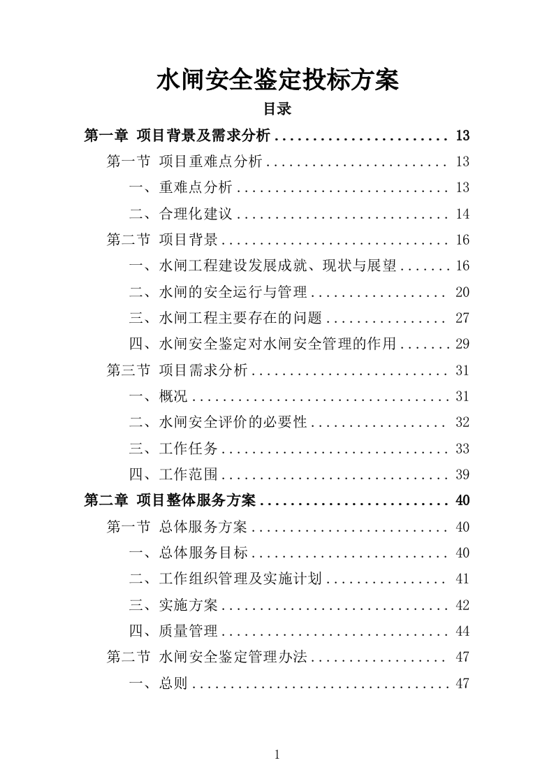 水闸安全鉴定投标方案（328页）（2024年修订版）.docx 第1页