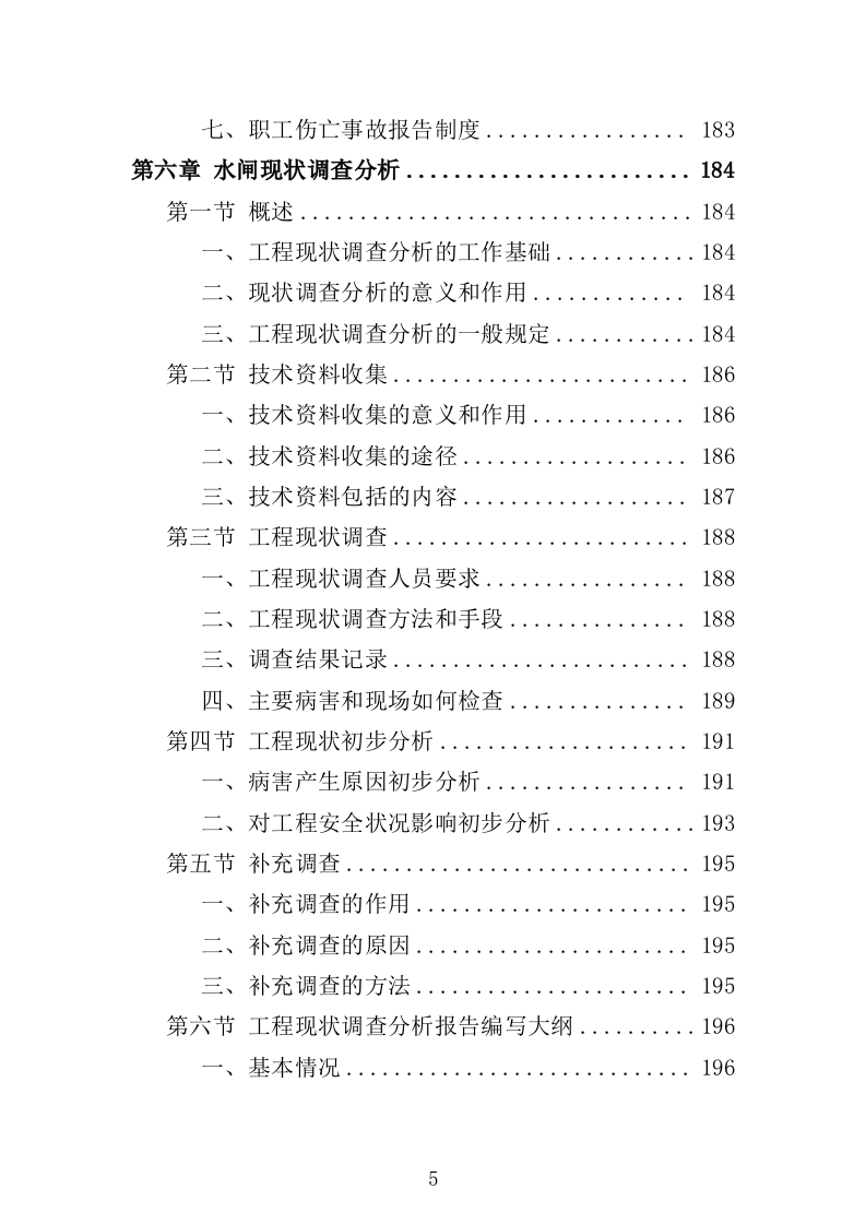 水闸安全鉴定投标方案（328页）（2024年修订版）.docx 第5页