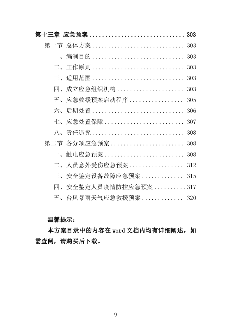 水闸安全鉴定投标方案（328页）（2024年修订版）.docx 第9页