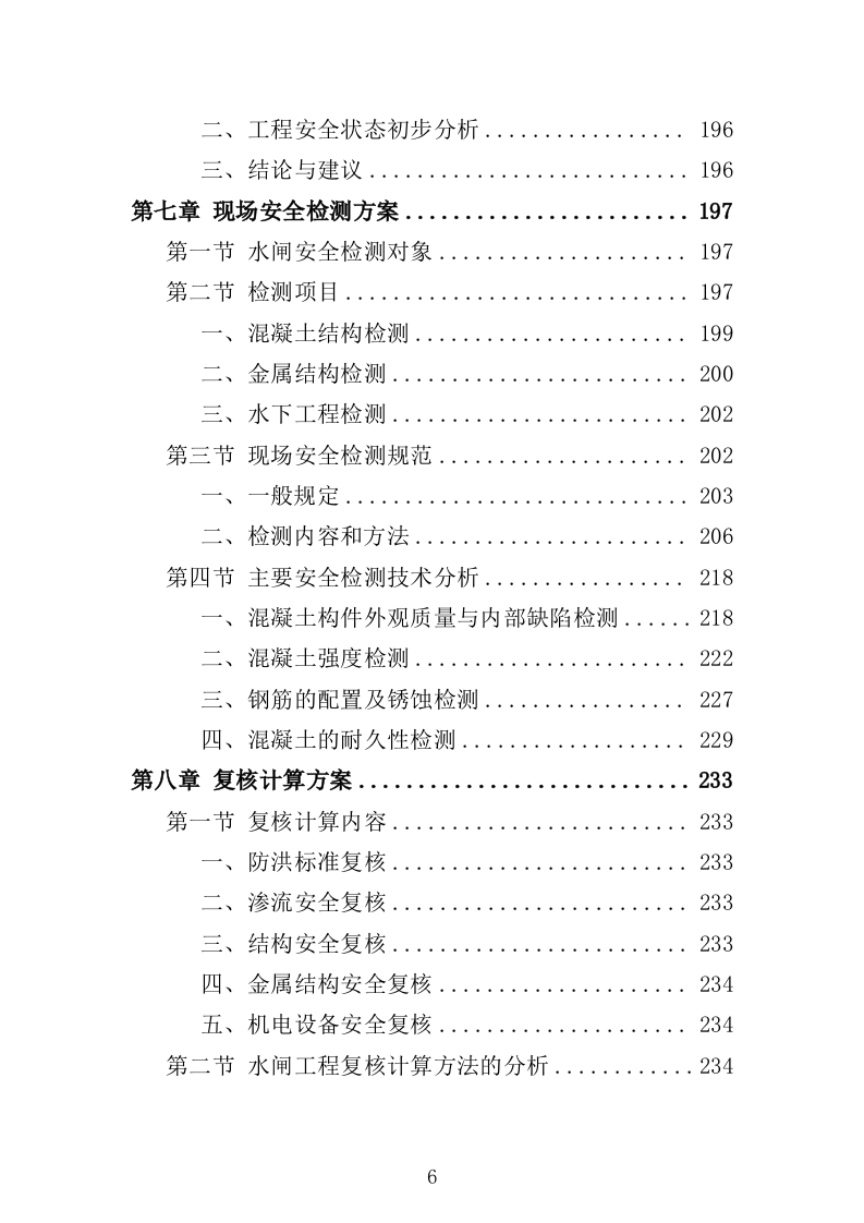 水闸安全鉴定投标方案（328页）（2024年修订版）.docx 第6页