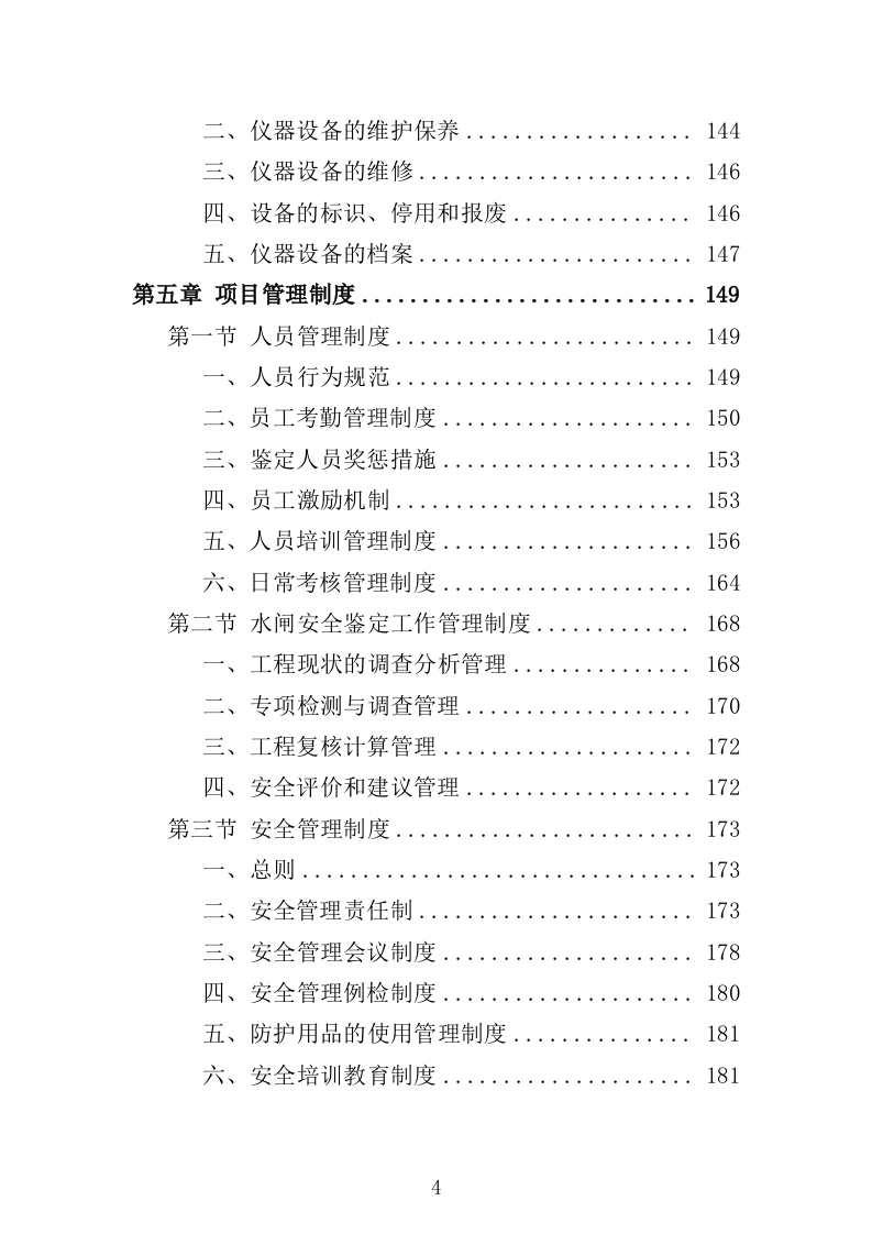 水闸安全鉴定投标方案（328页）（2024年修订版）.docx 第4页
