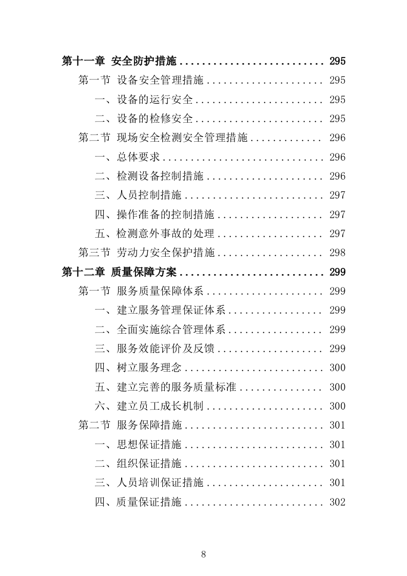 水闸安全鉴定投标方案（328页）（2024年修订版）.docx 第8页