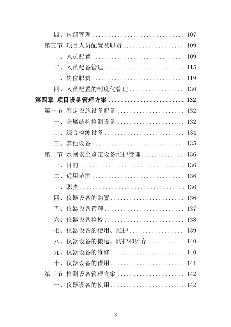 水闸安全鉴定投标方案（328页）（2024年修订版）.docx 第3页