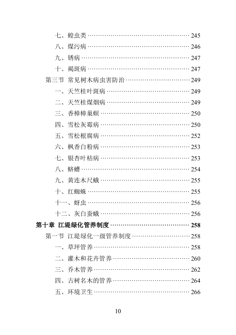 江堤绿化养护投标方案（401页）（2024年修订版）.docx 第10页
