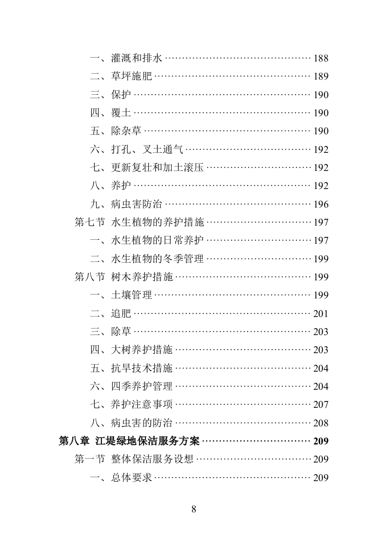 江堤绿化养护投标方案（401页）（2024年修订版）.docx 第8页