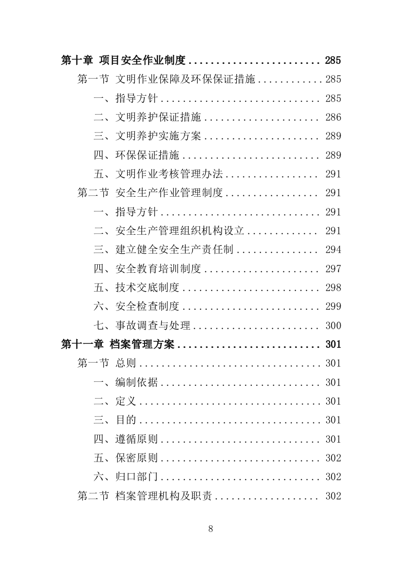 江滩公园绿化维护服务投标方案（352页）（2024年修订版）.docx 第8页