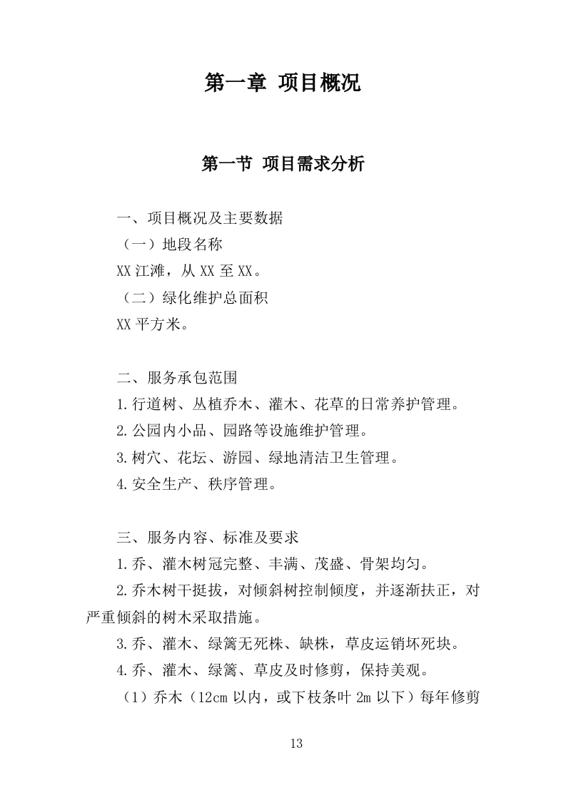 江滩公园绿化维护服务投标方案（352页）（2024年修订版）.docx 第13页