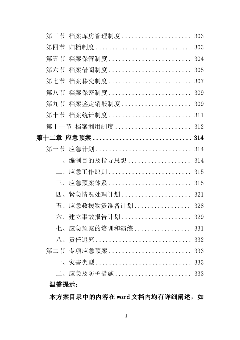 江滩公园绿化维护服务投标方案（352页）（2024年修订版）.docx 第9页
