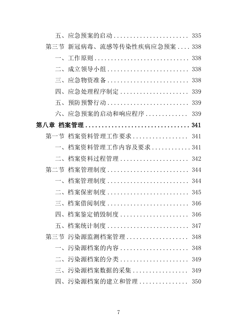 污染源监测服务投标方案（351页）（2024年修订版）.docx 第7页