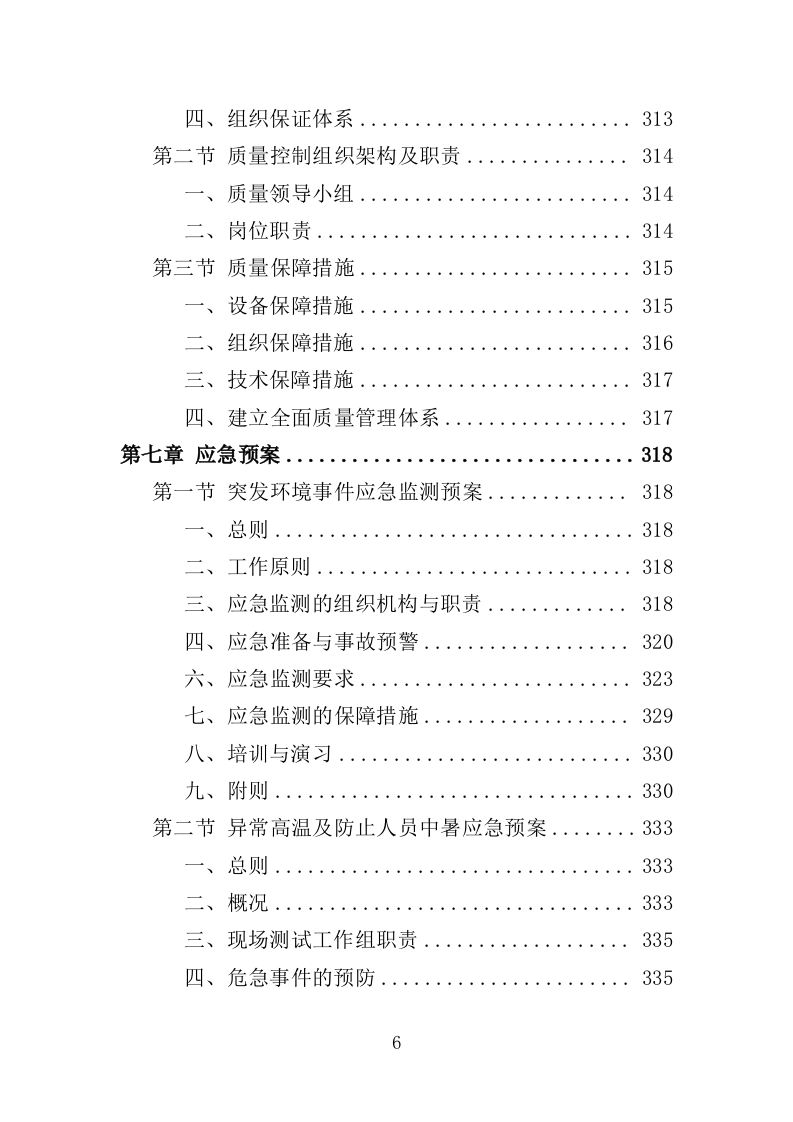 污染源监测服务投标方案（351页）（2024年修订版）.docx 第6页