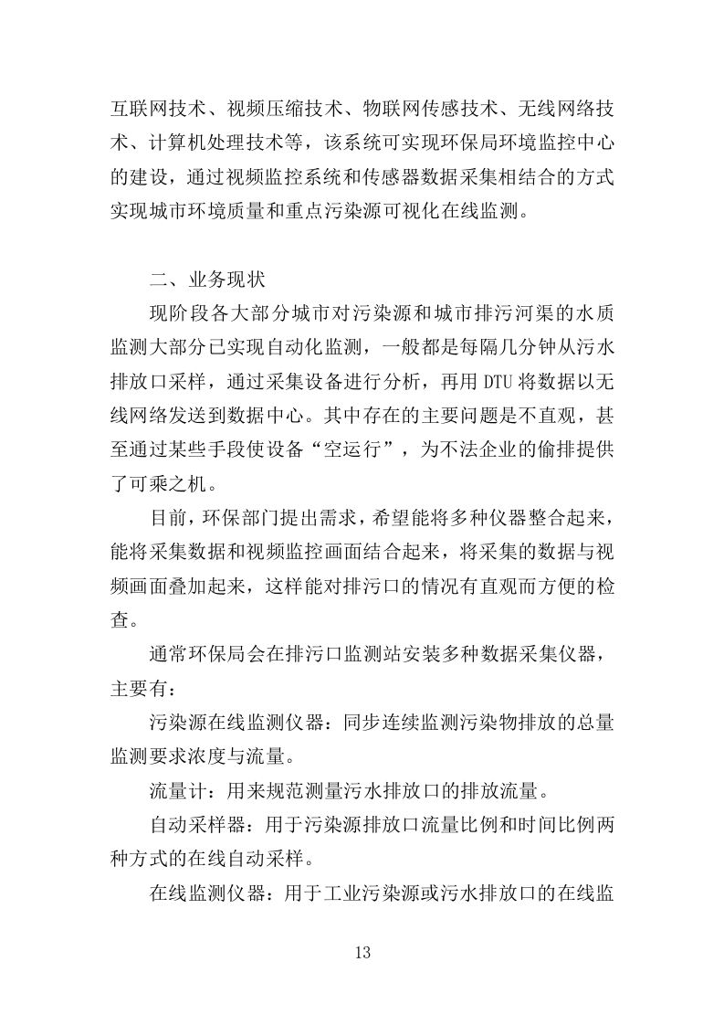 污染源监测服务投标方案（351页）（2024年修订版）.docx 第13页
