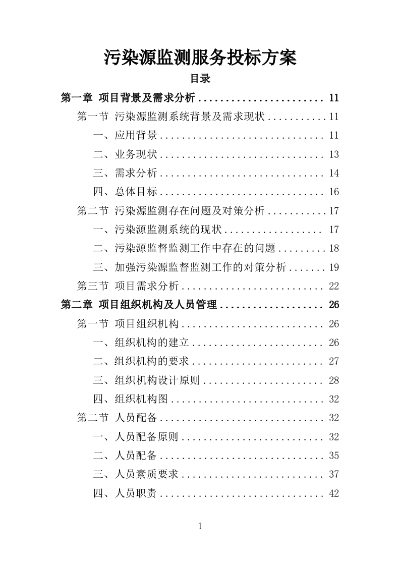 污染源监测服务投标方案（351页）（2024年修订版）.docx 第1页