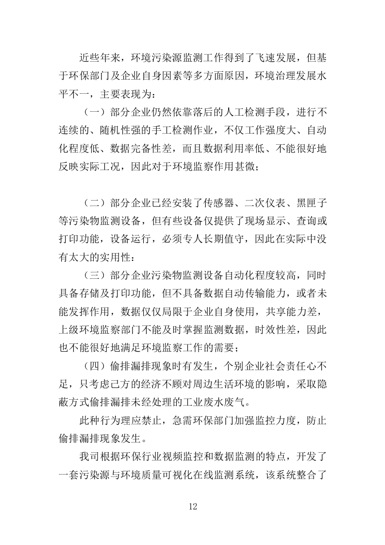 污染源监测服务投标方案（351页）（2024年修订版）.docx 第12页