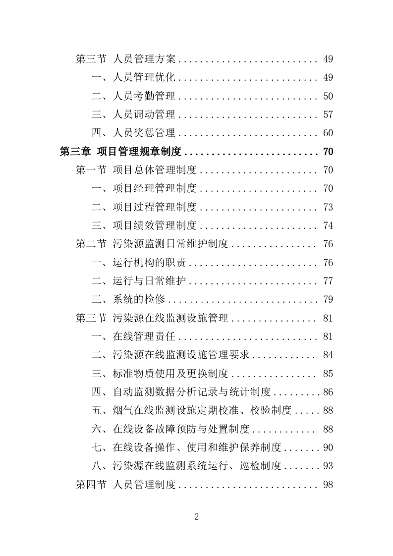污染源监测服务投标方案（351页）（2024年修订版）.docx 第2页