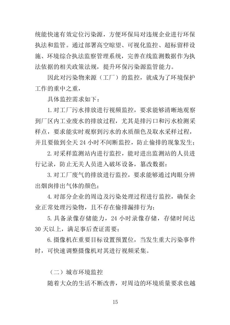 污染源监测服务投标方案（351页）（2024年修订版）.docx 第15页